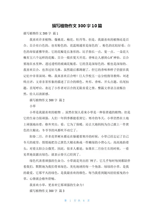 描写植物作文300字10篇