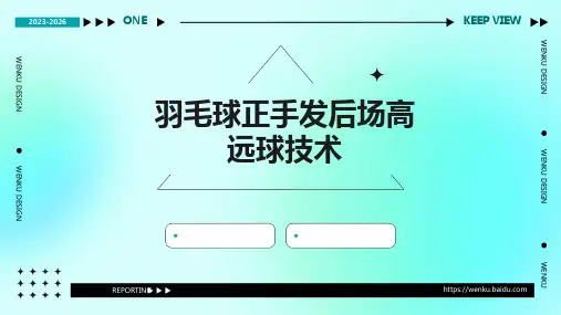羽毛球正手发后场高远球技术