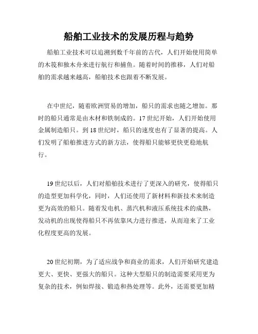 船舶工业技术的发展历程与趋势
