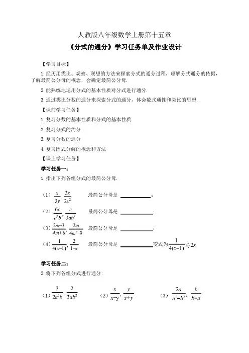 人教版八年级数学上册第十五章《分式的通分》学习任务单(公开课导学案)及作业设计