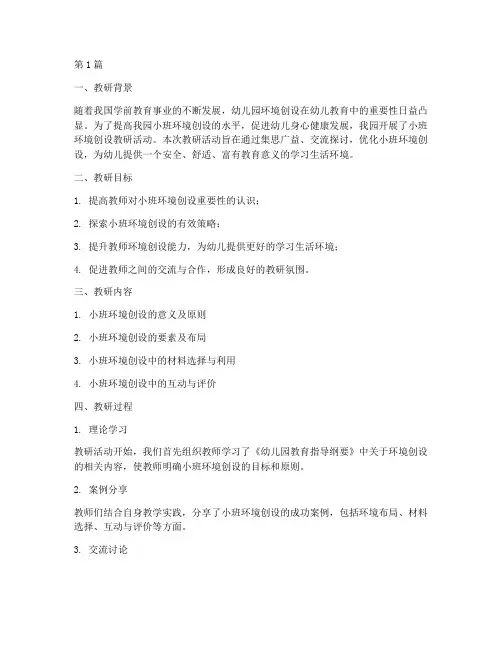 小班环境创设教研总结(3篇)