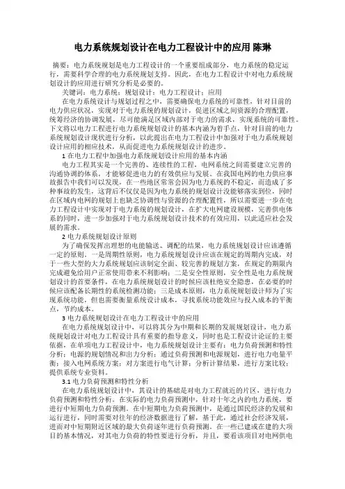 电力系统规划设计在电力工程设计中的应用 陈琳