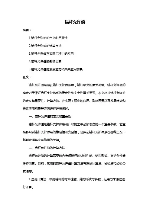 锚杆允许值