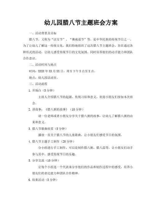幼儿园腊八节主题班会方案