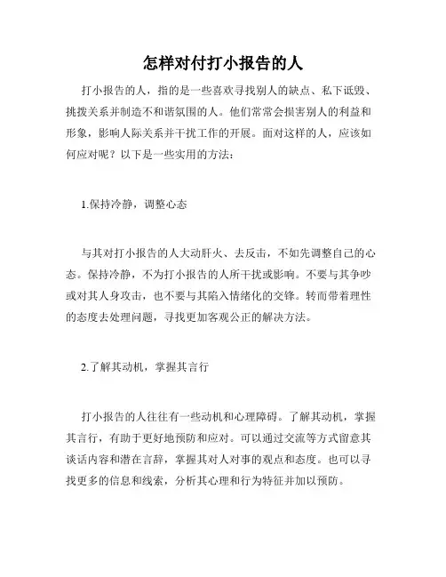 怎样对付打小报告的人