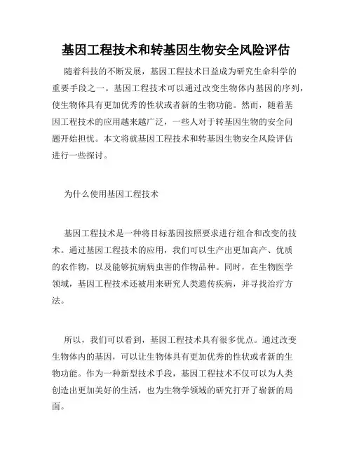 基因工程技术和转基因生物安全风险评估