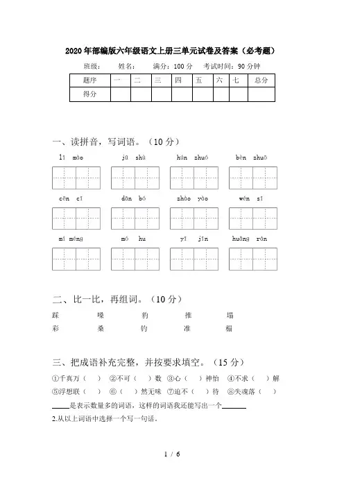2020年部编版六年级语文上册三单元试卷及答案(必考题)