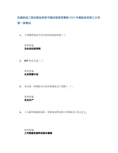 机械制造工程训练知到章节答案智慧树2023年昆明理工大学