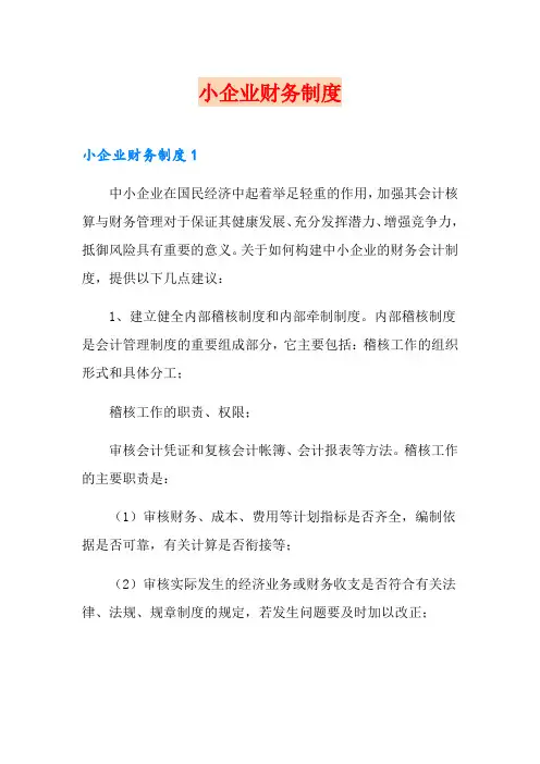 小企业财务制度