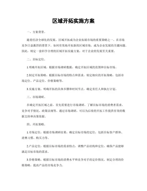 区域开拓实施方案