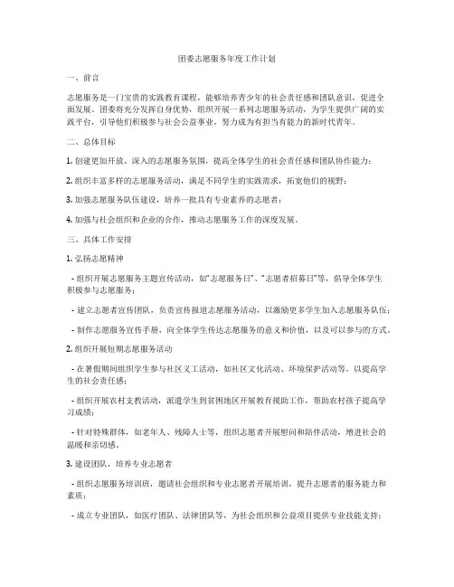 团委志愿服务年度工作计划