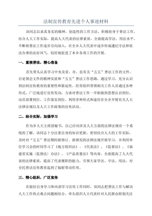 法制宣传教育先进个人事迹材料