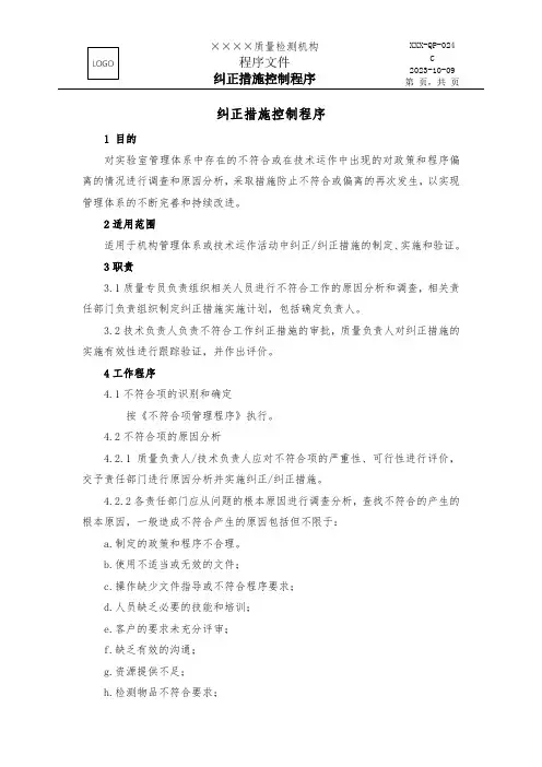 024 纠正措施控制程序