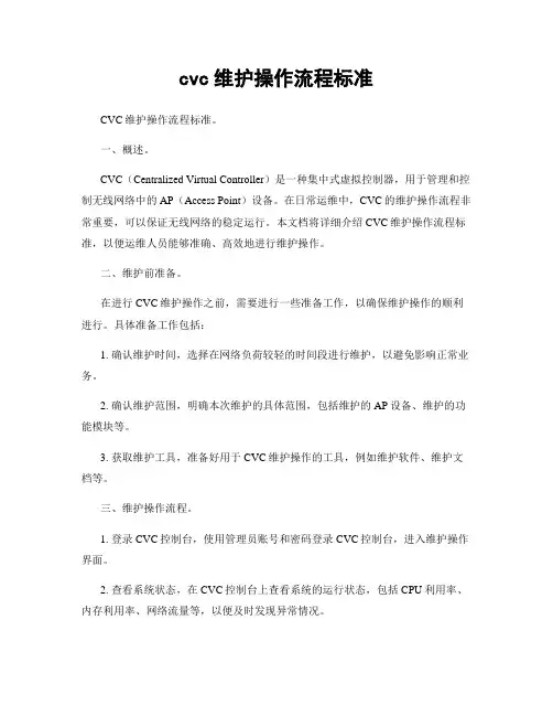 cvc维护操作流程标准
