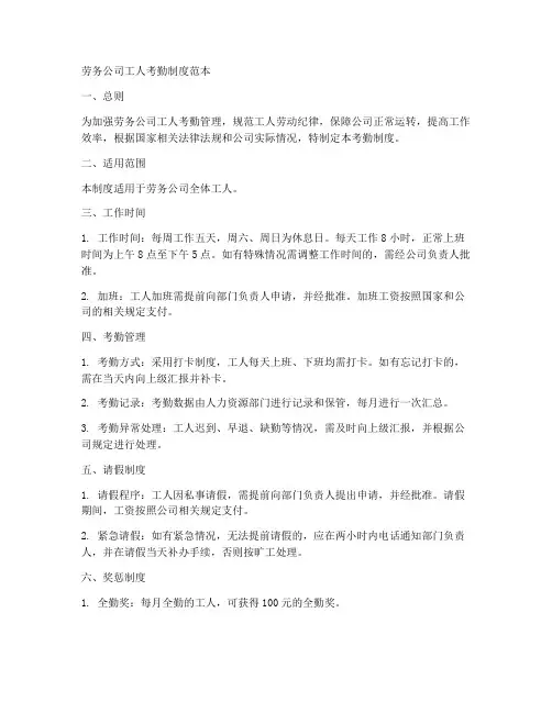 劳务公司工人考勤制度范本
