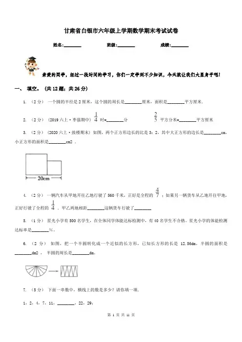 甘肃省白银市六年级上学期数学期末考试试卷