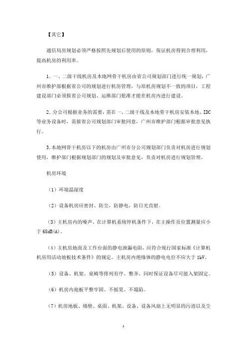 联通核心机房整治标准化规范三篇(最新)