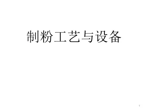 制粉工艺与设备