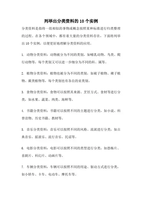 列举出分类资料的10个实例
