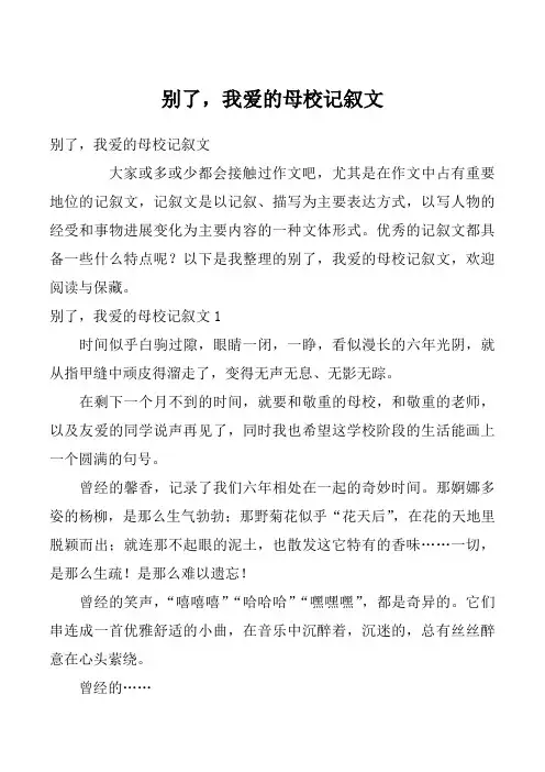 别了,我爱的母校记叙文
