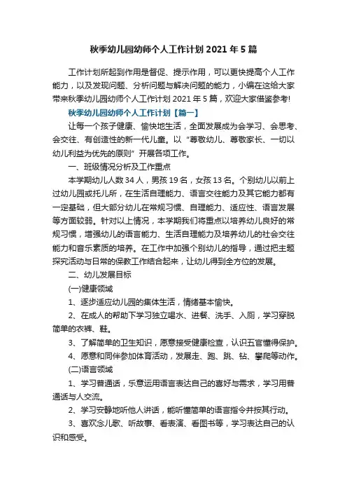 秋季幼儿园幼师个人工作计划2021年5篇