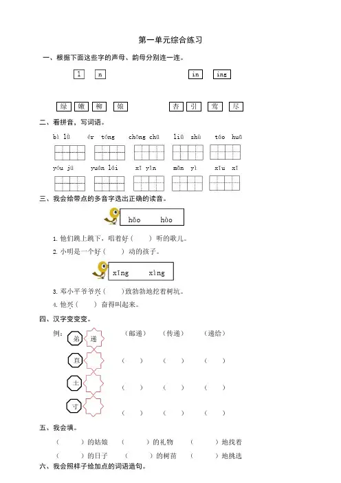 部编版语文二年级下册语文第一单元综合练习(附答案)