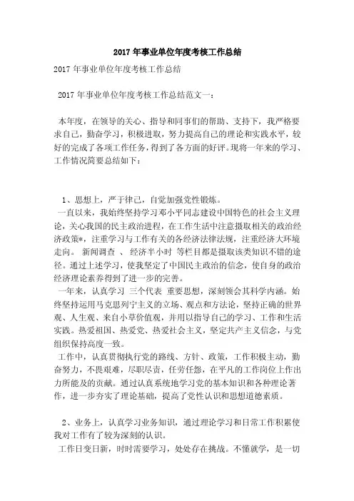 2017年事业单位年度考核工作总结（参考）