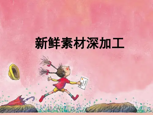 高考作文专题——新鲜素材深加工   丁