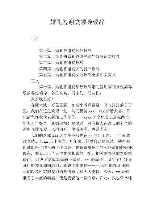 婚礼答谢宴领导致辞