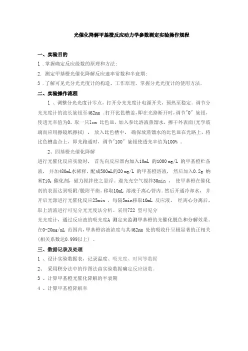 光催化降解甲基橙反应动力学参数测定实验操作规程