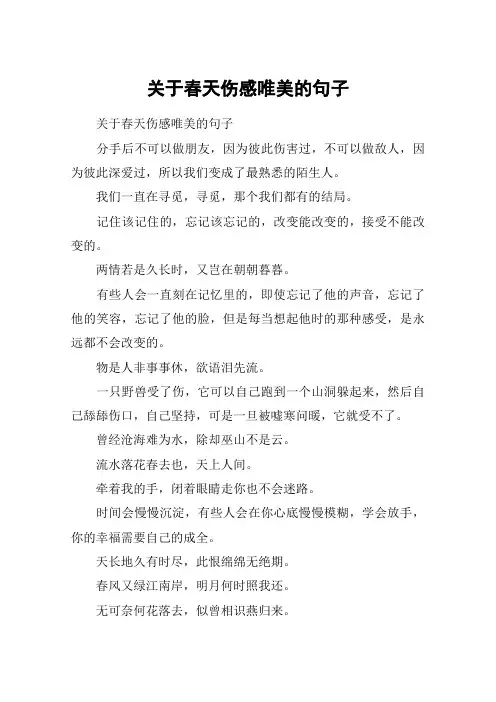 关于春天伤感唯美的句子