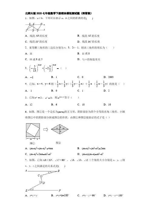 北师大版2020七年级数学下册期末模拟测试题(附答案)
