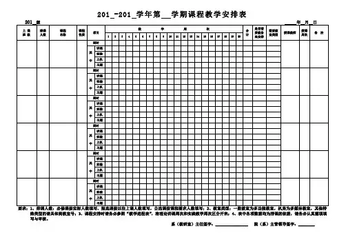 20201学年第学期课程教学安排表