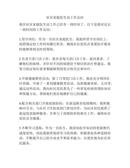 社区家庭医生站工作总结