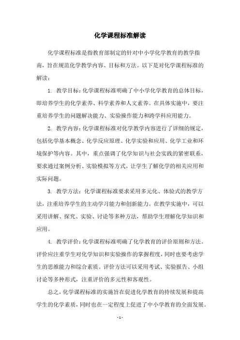 化学课程标准解读