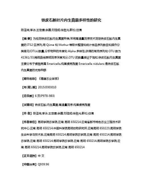 铁皮石斛叶片内生真菌多样性的研究