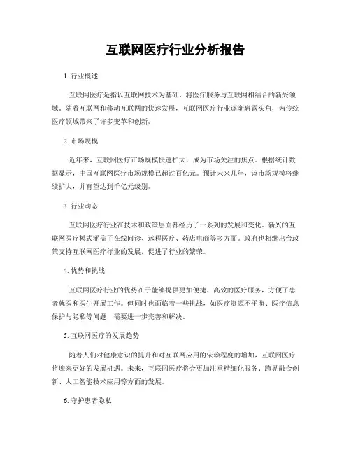 互联网医疗行业分析报告