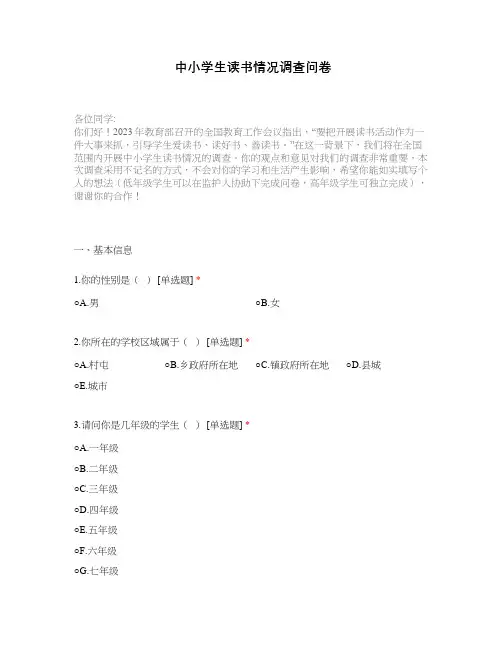 中小学生读书情况调查问卷