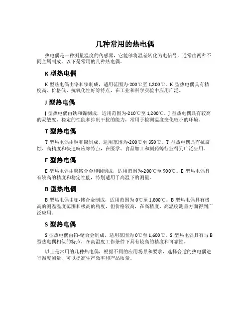 几种常用的热电偶