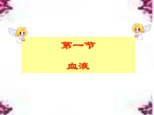 北师大版生物七下9.1《血液》课件(共41张PPT)