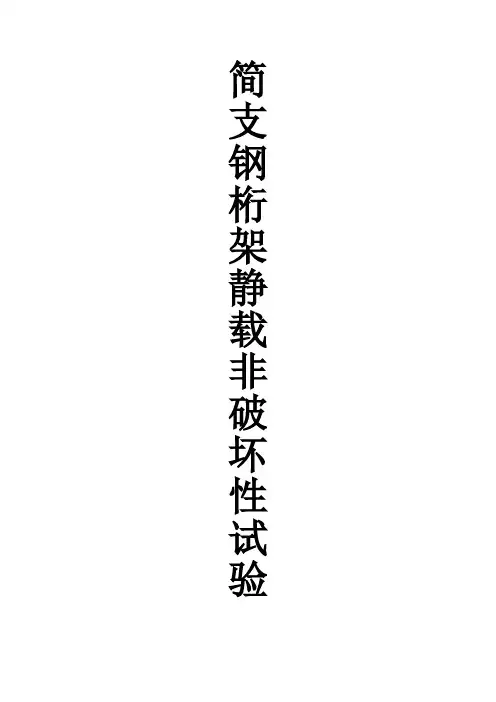 简支钢桁架静载非破坏性试验