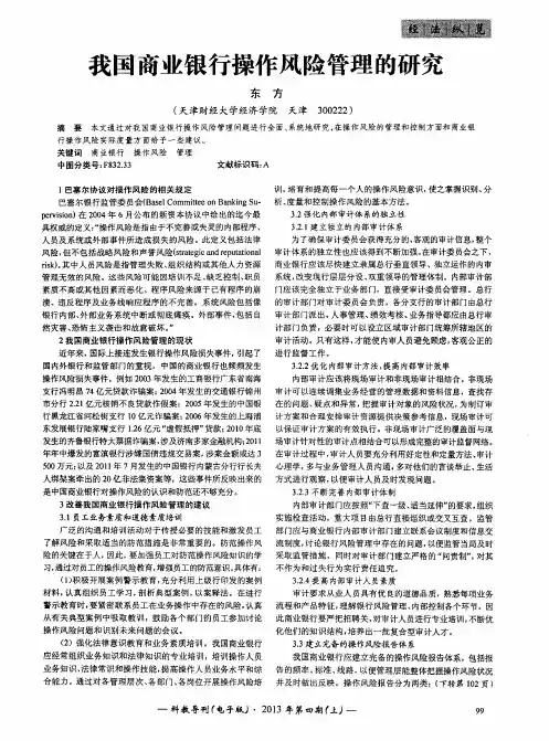 我国商业银行操作风险管理的研究
