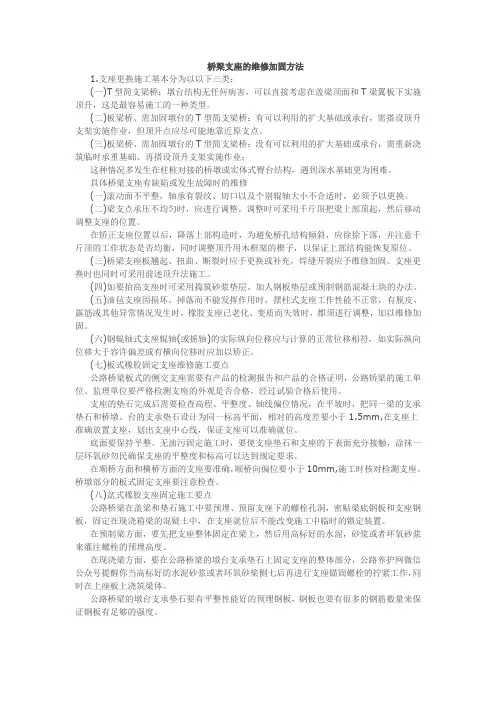 桥梁支座的维修加固方法