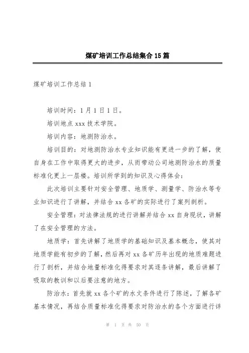 煤矿培训工作总结集合15篇