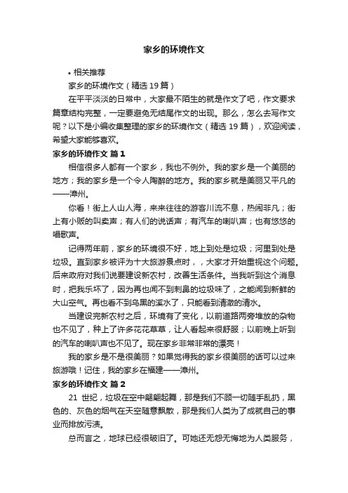 家乡的环境作文