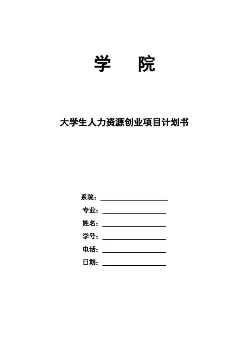 大学生人力资源创业项目计划书196