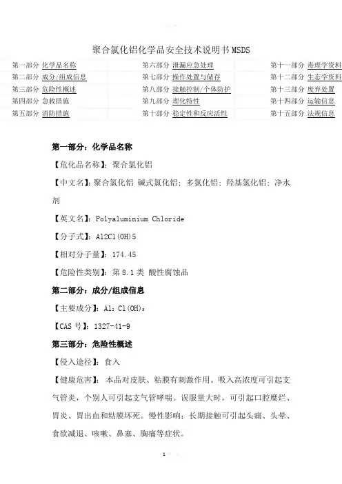 聚合氯化铝化学品(MSDS)安全技术说明书