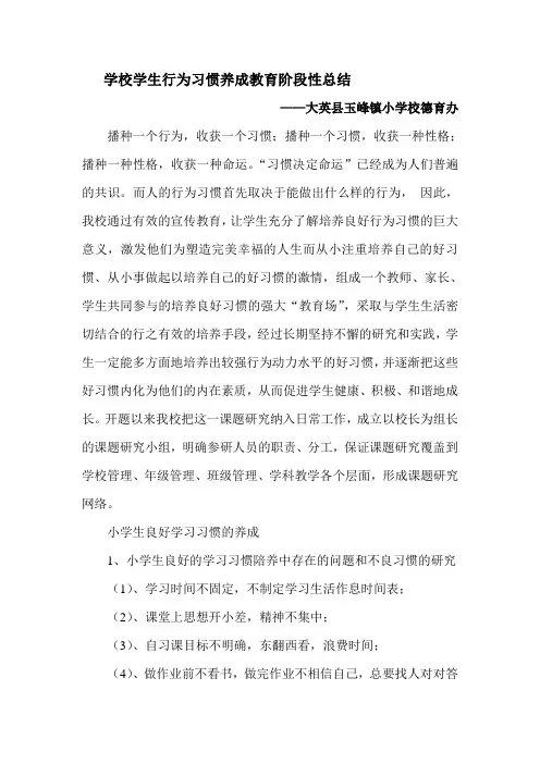 小学生行为习惯培养研究阶段性总结