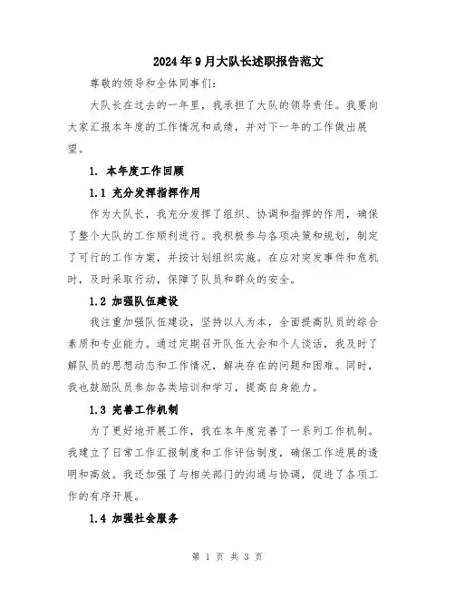 2024年9月大队长述职报告范文
