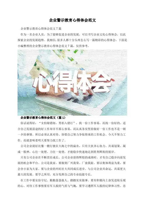 企业警示教育心得体会范文